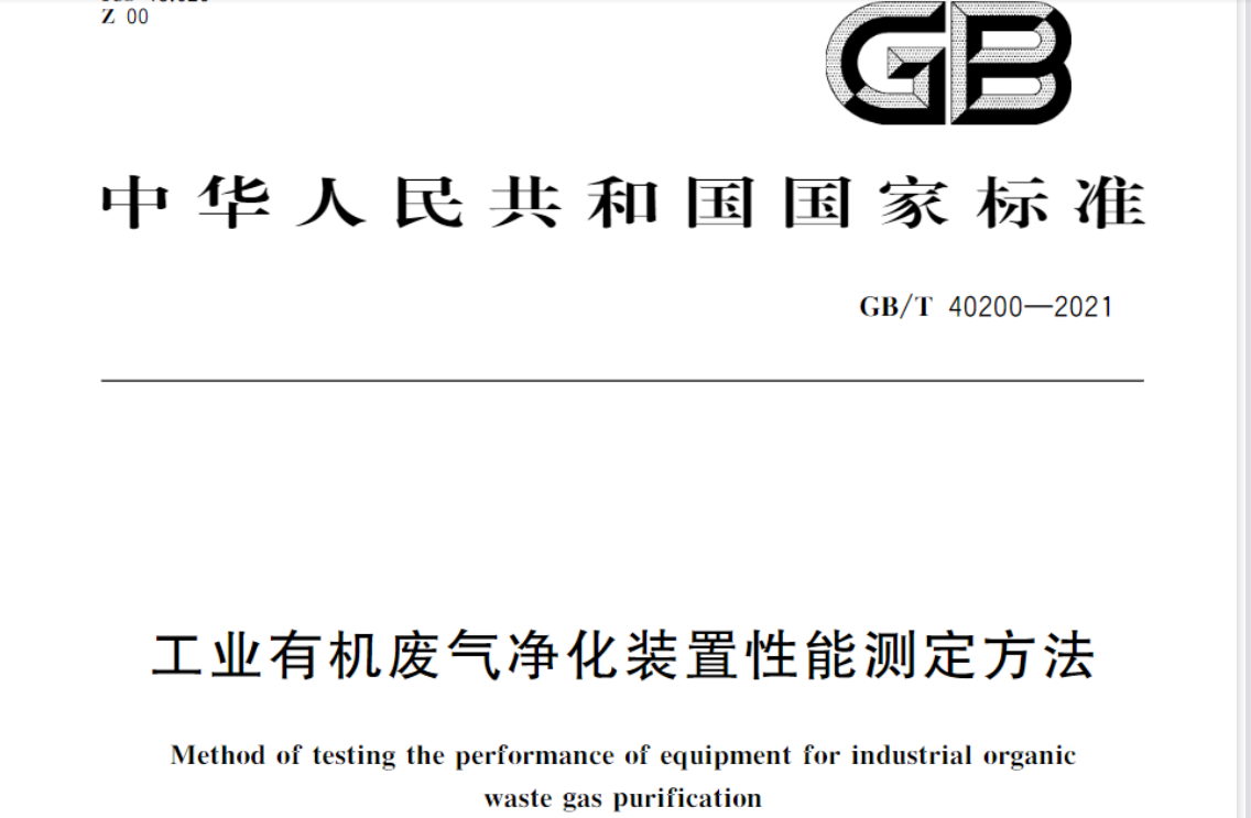 本标准为工业废气净化装置如何进行性能测定提供了方法和规范。适用于石油、化工、医药、涂装、印刷、纺织、印染、建材、电子、冶炼等行业内使用的额定处理风量不小于150m³/h的净化装置的性能测定。本标准归口于全国环保产业标准化技术委员会（SAC/TC 275）。
      
我司参与起草了标准中模拟污染源等部分的工作。